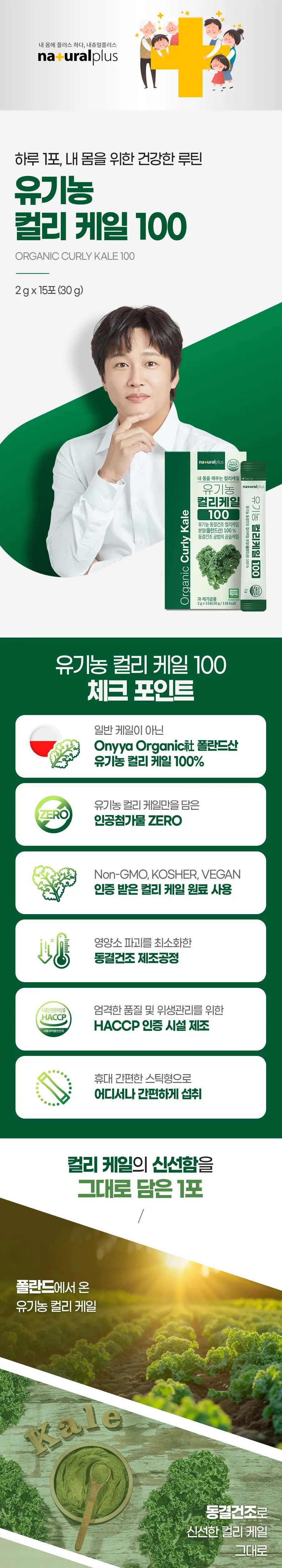 [3+1] 내츄럴플러스 유기농 컬리케일 100 15포 1박스 (15일분) / 3박스 구매 시 1박스 증정 상세페이지 6